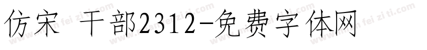 仿宋 干部2312字体转换